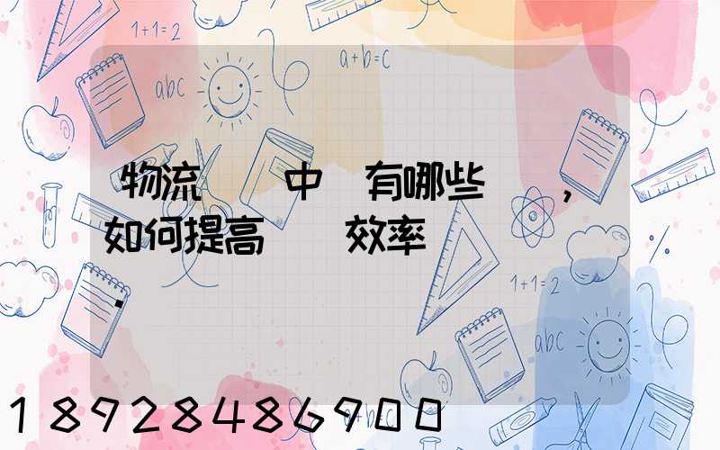 物流運輸中會有哪些問題,如何提高運輸效率。